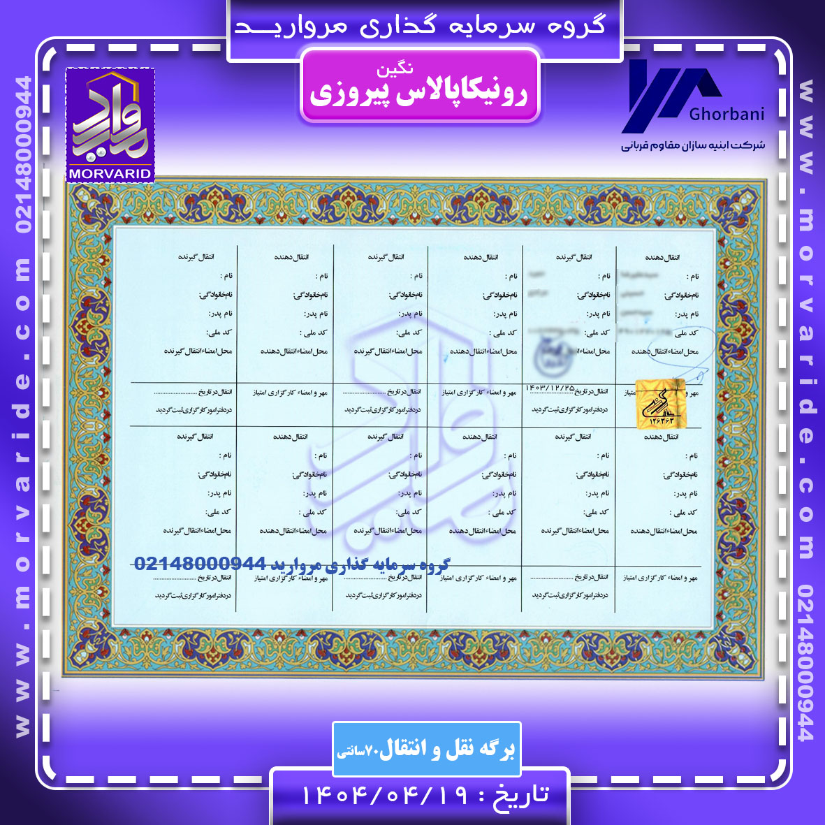 برگه سهام 70 سانتی نگین پیروزی رونیکاپالاس پیروزی گروه سرمایه گذاری مروارید