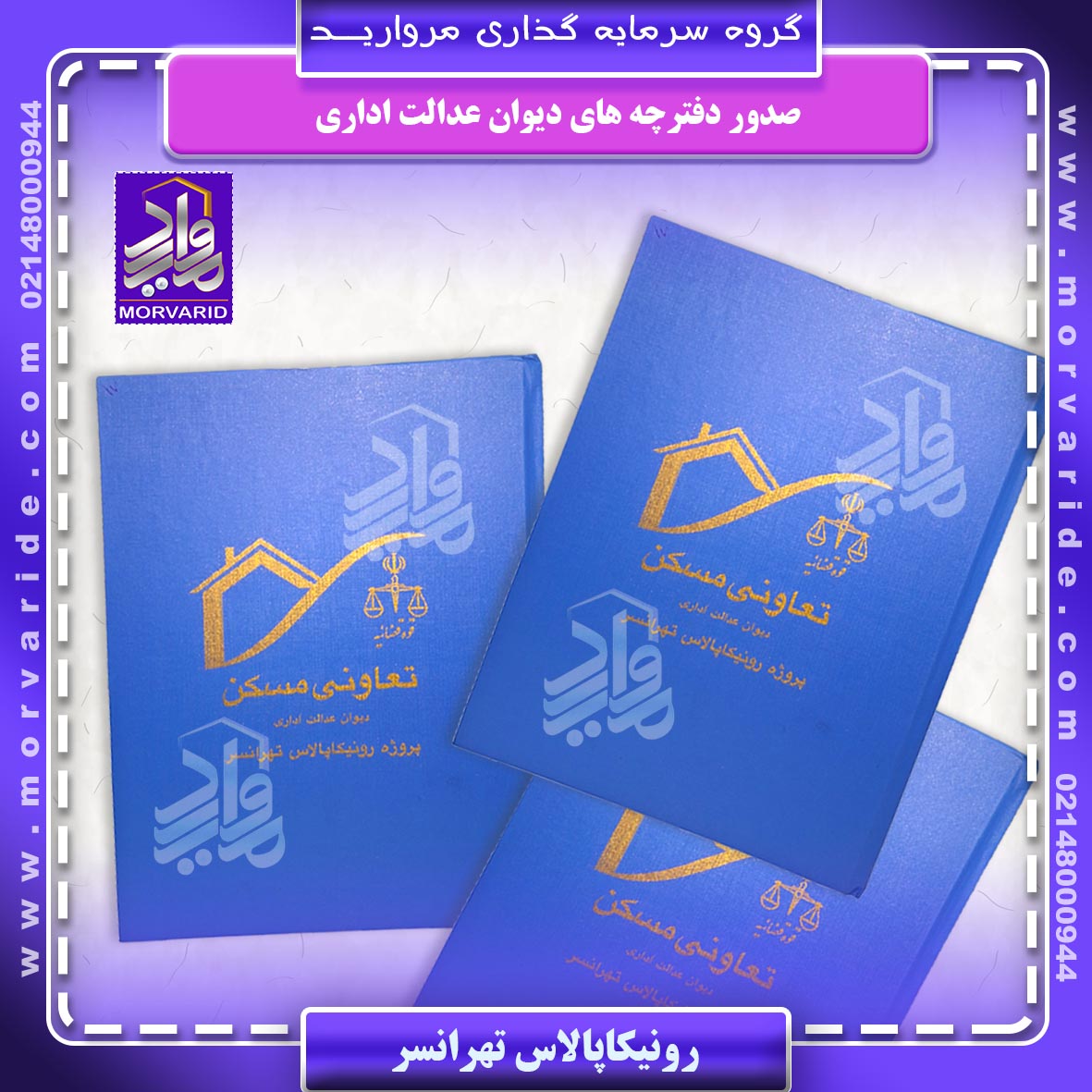 دفترچه قرارداد دیوان پروژه 8000 واحدی رونیکاپالاس تهرانسر