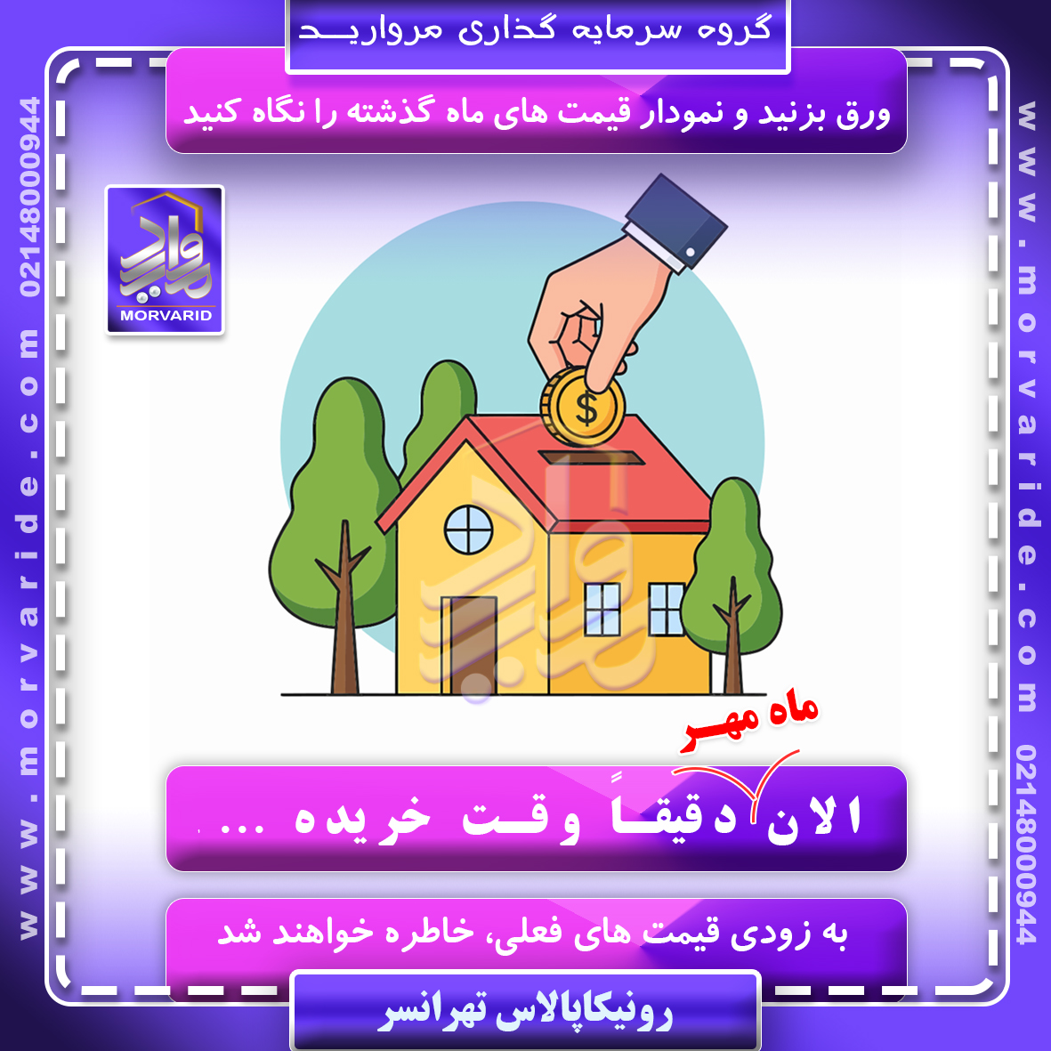 مهر  1404 زمان خرید ملک ایت پروژه 8000 واحدی رونیکاپالاس تهرانسر