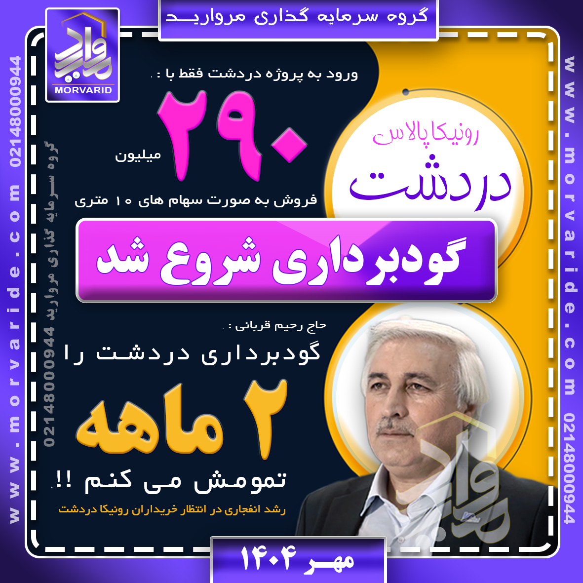 آغاز گودبرداری رونیکاپالاس دردشت حاج رحیم قربانی  شهریور 1404