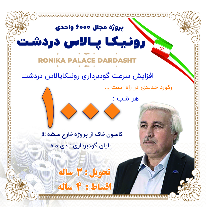 افزایش سرعت گودبرداری دردشت رونیکاپالاس