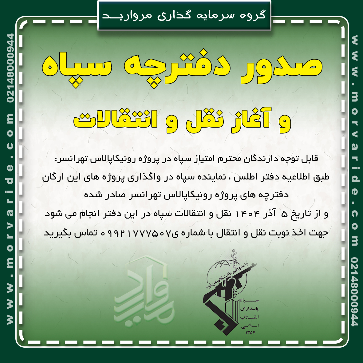 سررسید قسط آذرماه ارگان فراجارونیکاپالاس تهررانسر