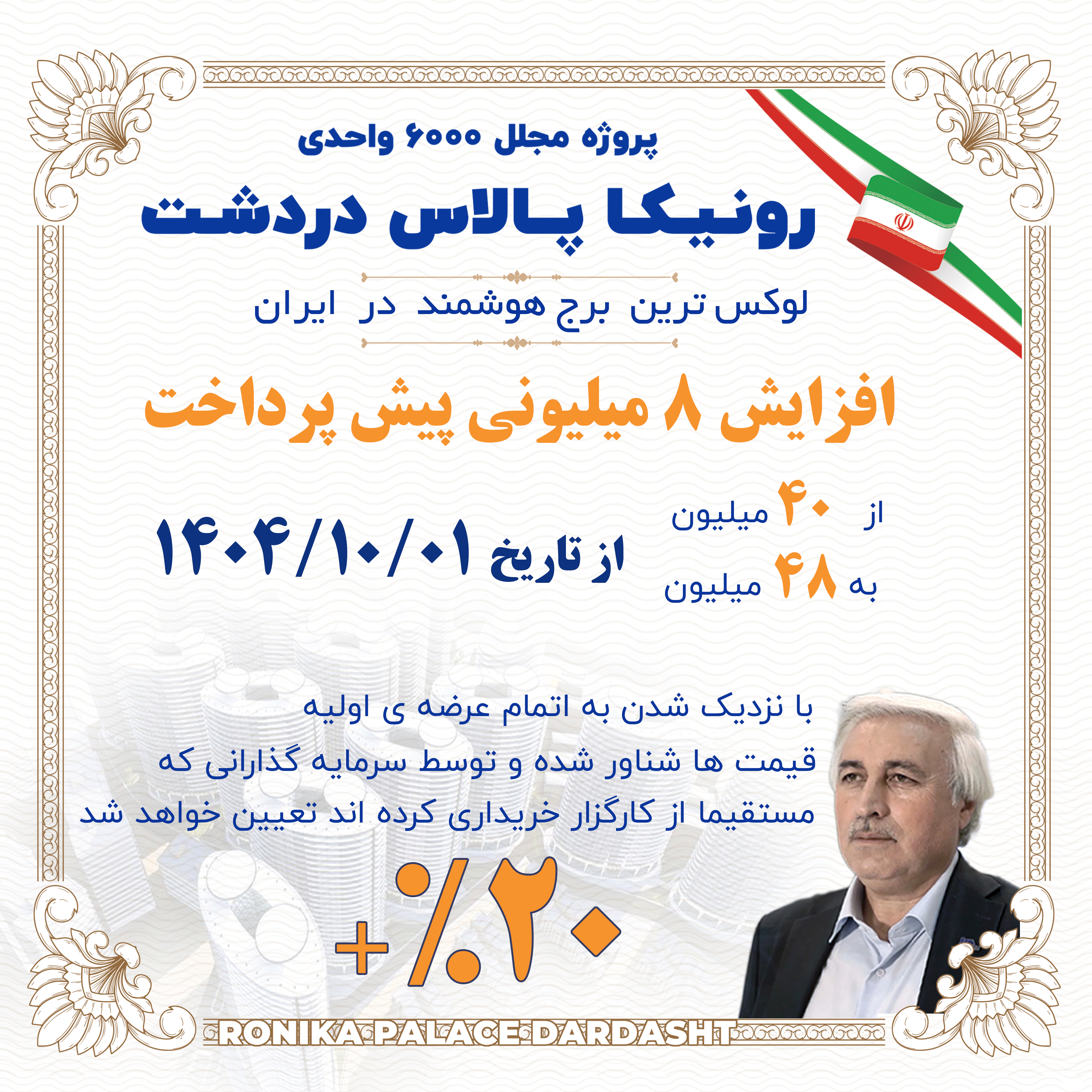 20درصد افزایش قیمت رونیکاپالاس دردشت از اول دی ماه 1404