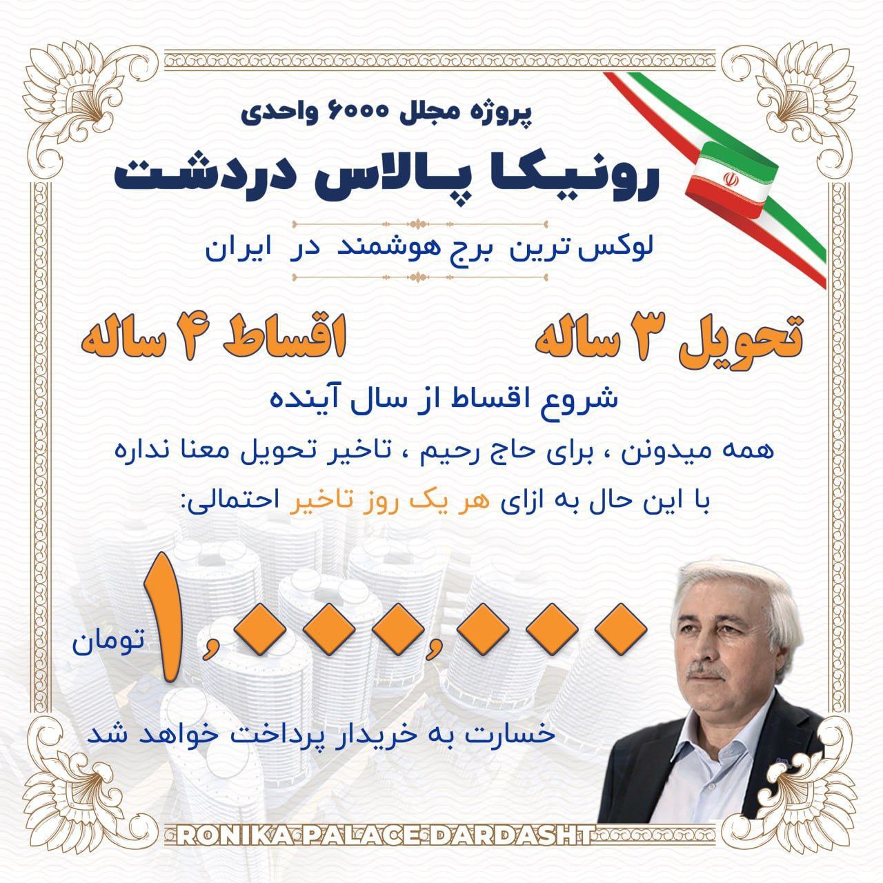 در صورت تاخیر تحویل پرئژه دردشت  روزانه یک میلیون تومان خسارت یا وجه التزام به خریدار پرداخت خواهد شد