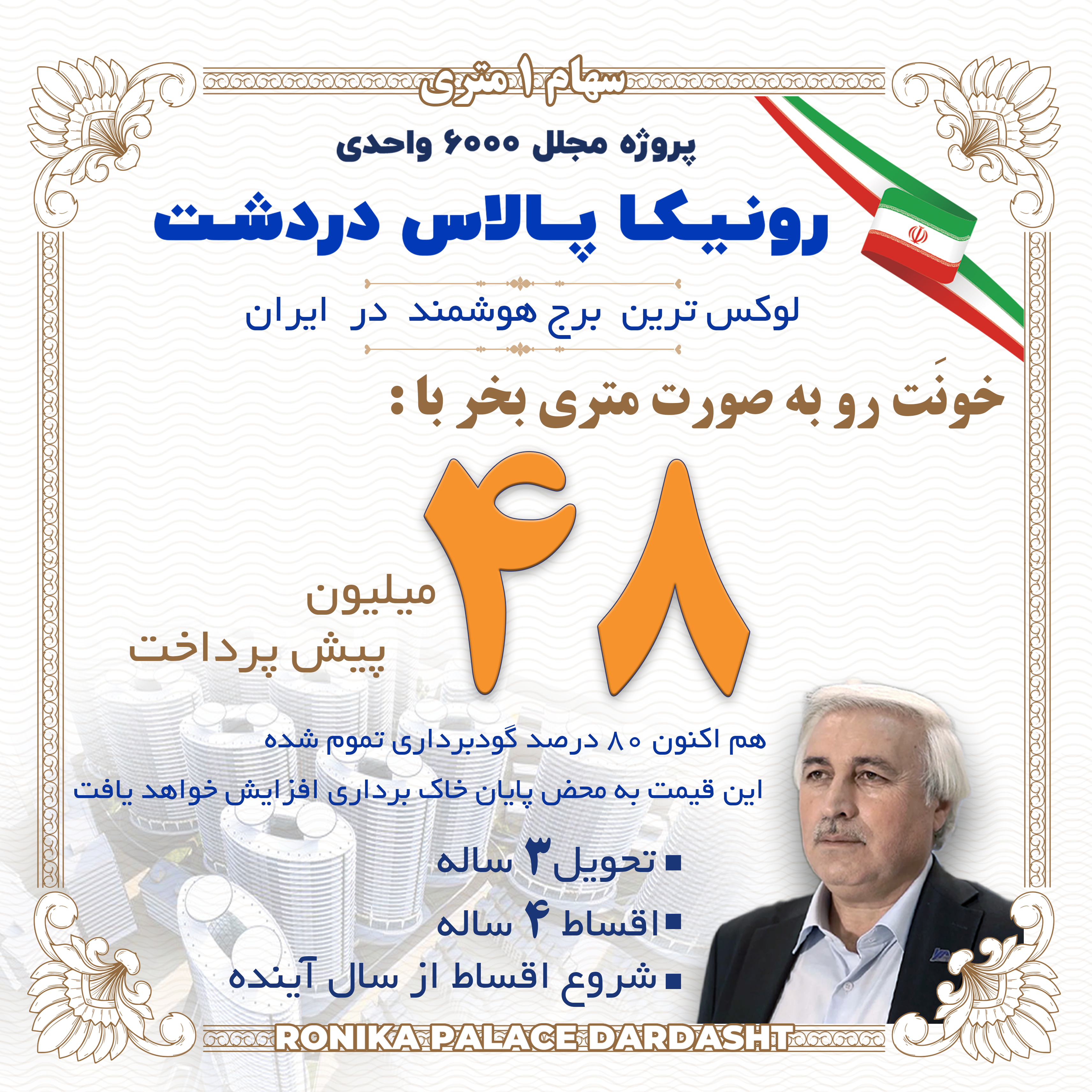 یک متری رونیکاپالاس دردشت