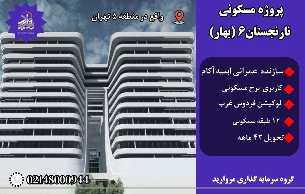 پروژه نارنجستان 6 بهار