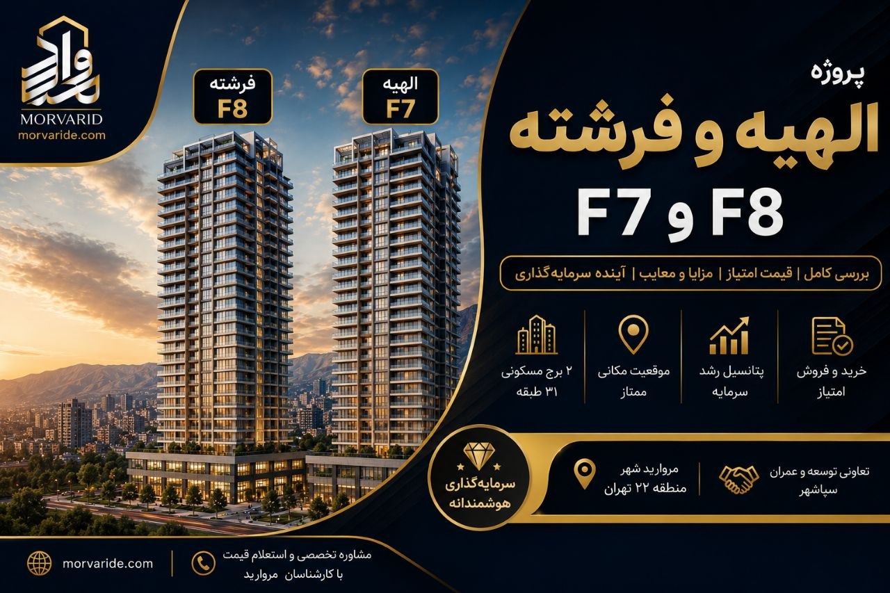 پیش فروش امتیاز پروژه الهیه و فرشته (بلوک F7-F8) تعاونی سپاشهر (مرواریدشهر)