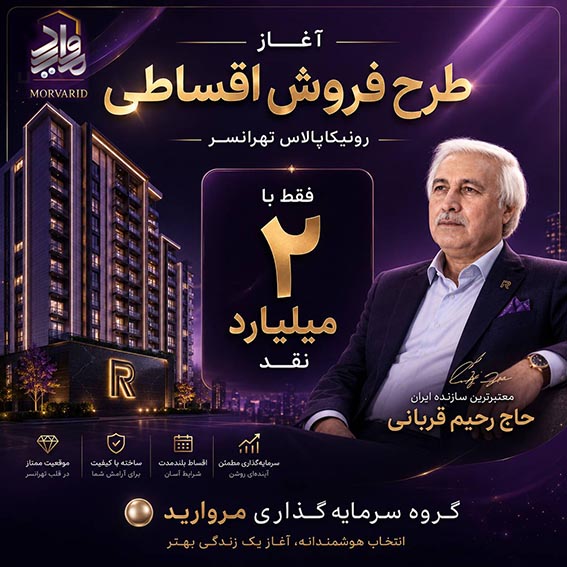 فروش اقساطی رونیکاپالاس تهرانسر