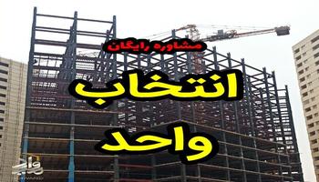 راهنمایی انتخاب طبقه و واحد پروژه های تعاونی مسکن
