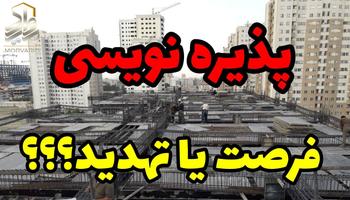 تحلیل پذیره نویسی (عضوگیری) تعاونی مسکن ها (مزایا و معایب احتمالی)