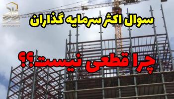 توضیحات کامل درباره سوال اکثر پیش خریداران ملک،چرا قیمت قطعی نیست؟
