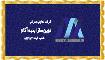 معرفی شرکت تعاونی عمرانی نوین ساز ابنیه آکام (پروژه های ابنیه آکام)
