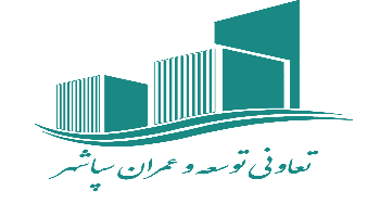 معرفی کامل شرکت تعاونی توسعه و عمرانی سپاشهر منطقه22 تهران